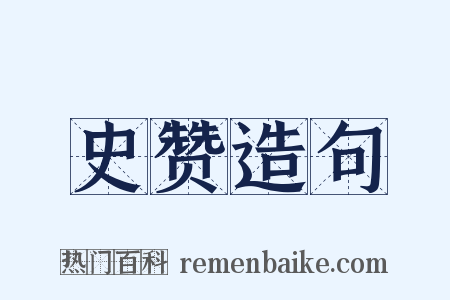 史赞造句是什么意思的图片